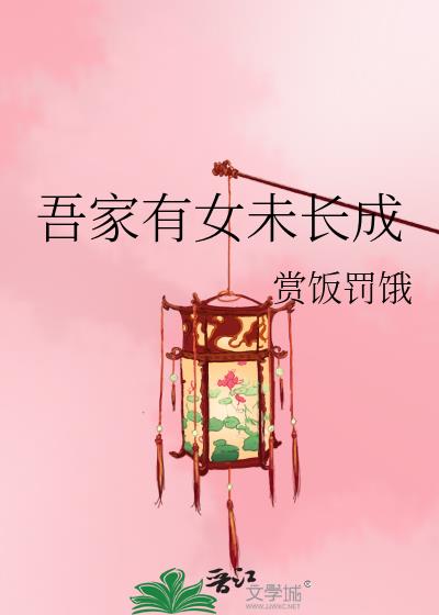 吾家有女未长成作者:赏饭罚饿