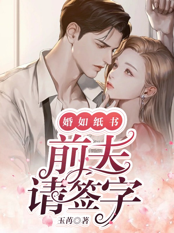 婚如纸书,前夫请签字