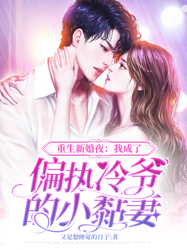 重生新婚夜：我成了偏执冷爷的小黏妻