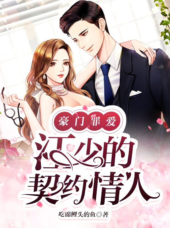 豪门罪爱:江少的契约情人