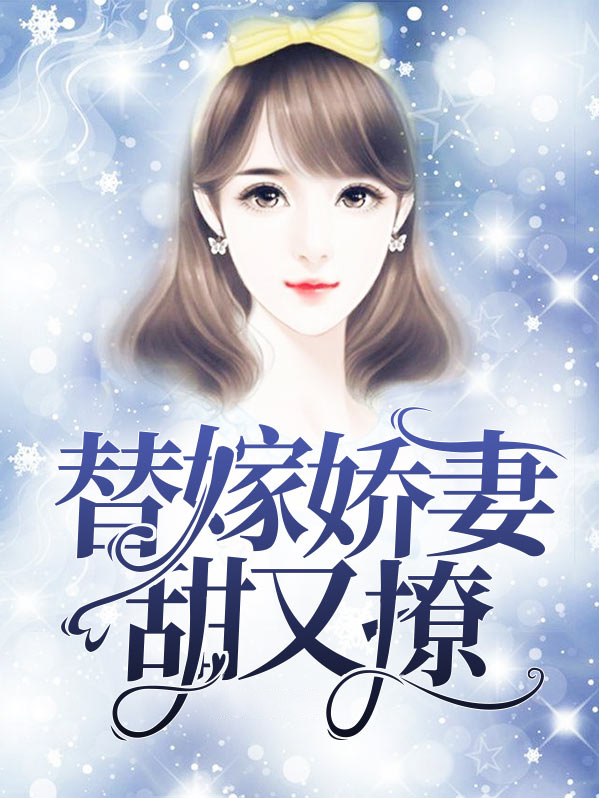 替嫁娇妻甜又撩小说糖水墨