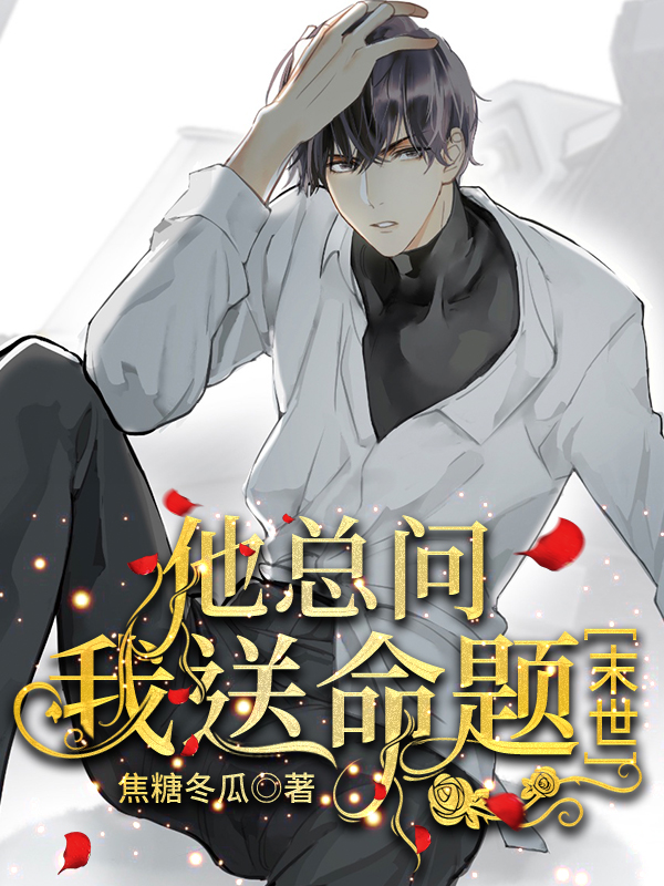 他总问我送命题[末世]剧透