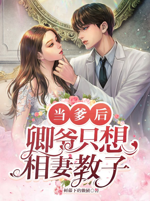 当爹后,卿爷只想相妻教子 树藤下的懒猫