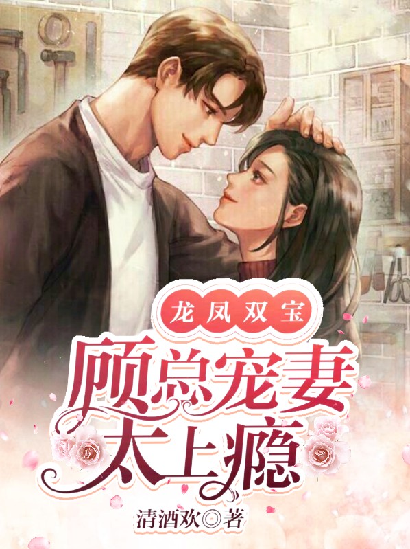 龙凤双宝:顾总宠妻太上瘾