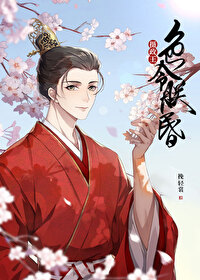 摄政王令朕智昏[穿书]免费阅读笔趣阁