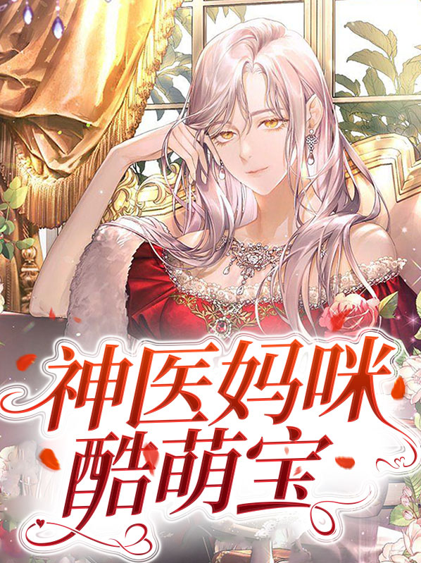神医妈咪携宝归来电视剧