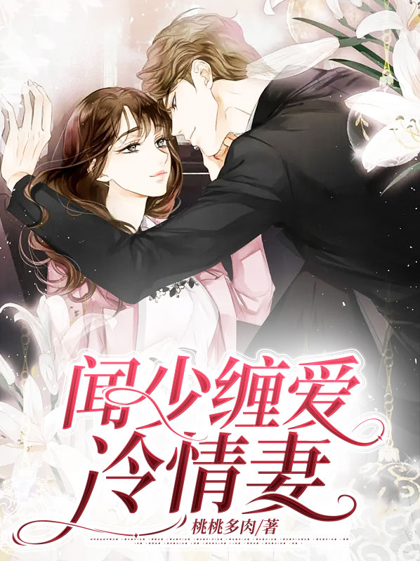 闻少缠爱冷情妻