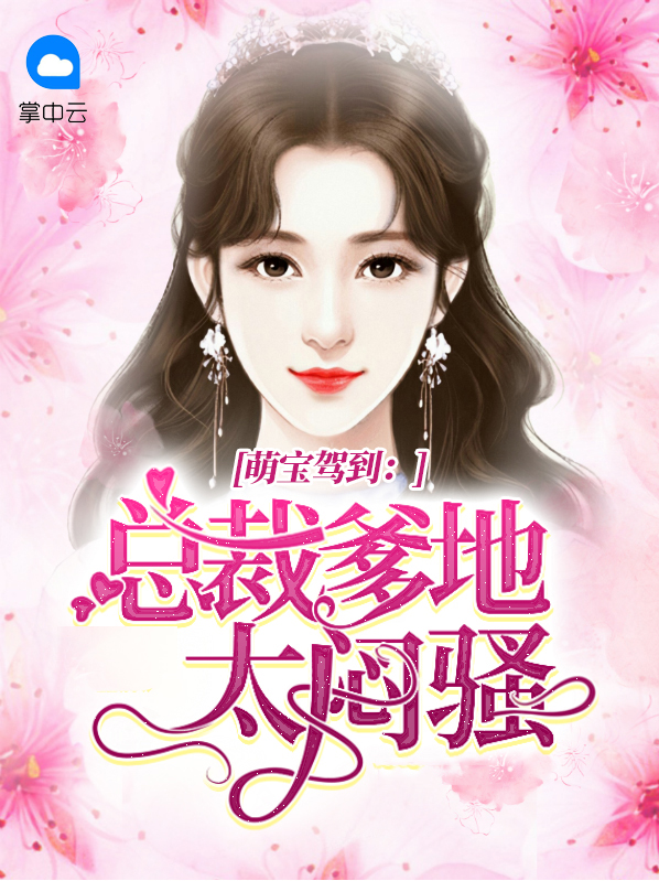 萌宝驾到:总裁爹地太闷骚
