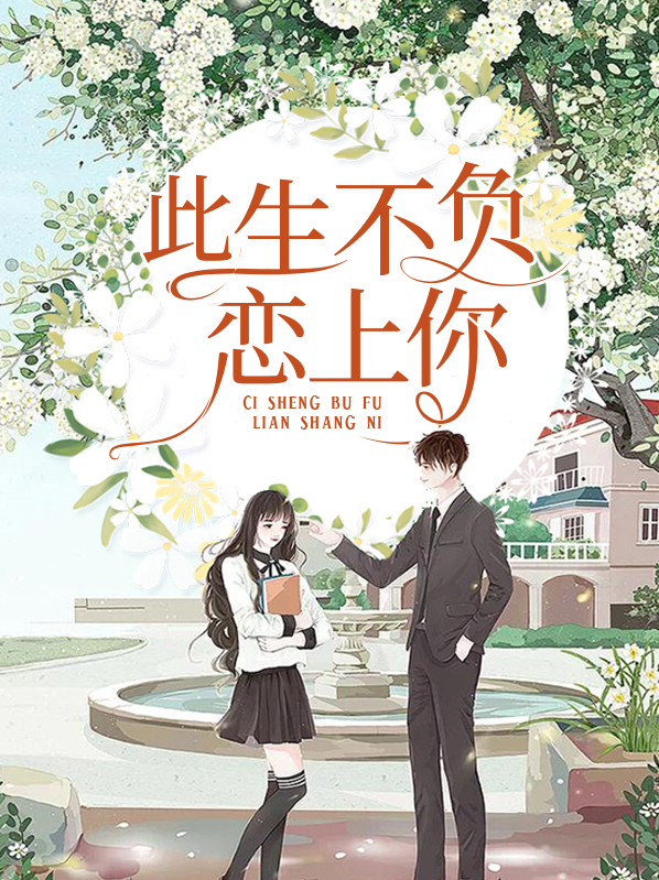 此生不负恋上你 凤之舞