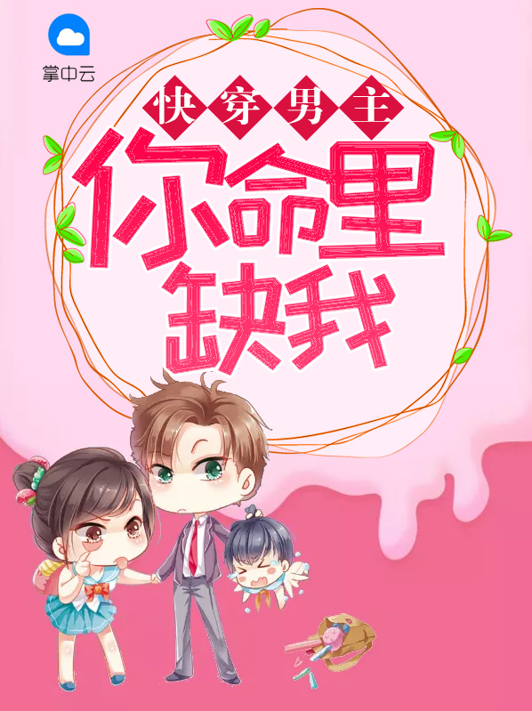快穿之你命里缺我