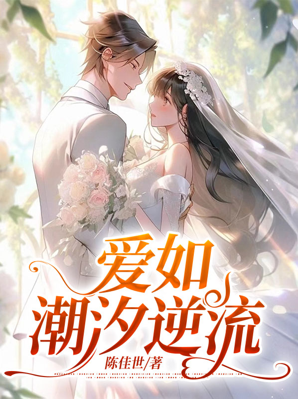 爱如潮汐逆流免费阅读