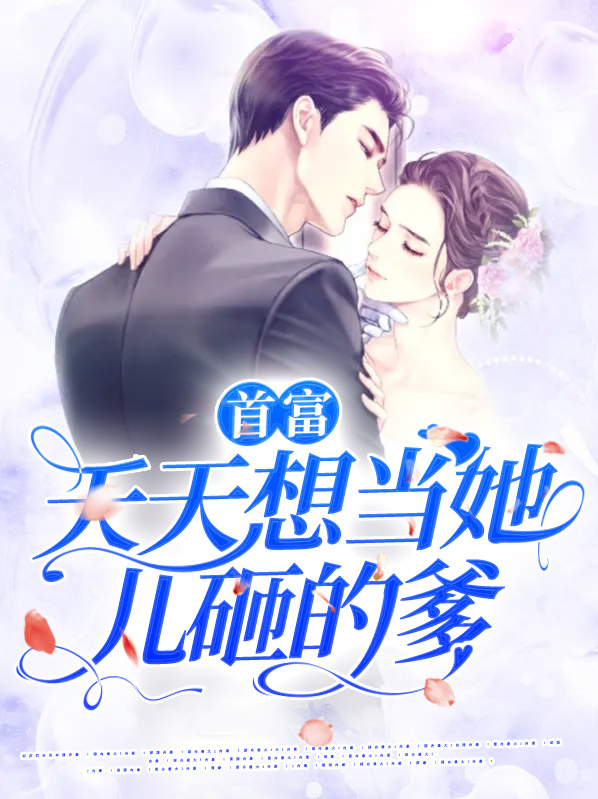 首富天天想当她儿砸的爹 澄茶