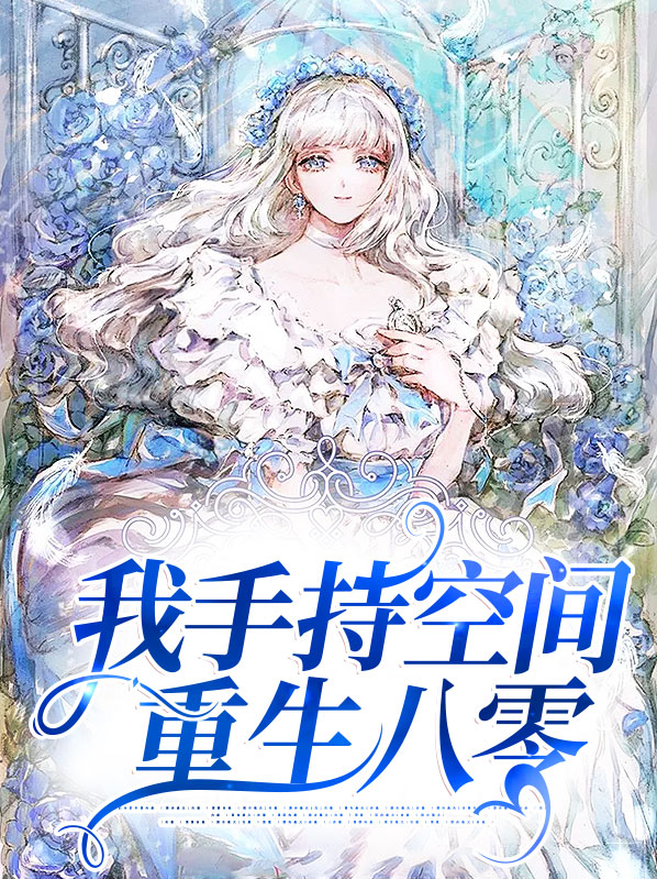 带着空间重生八零