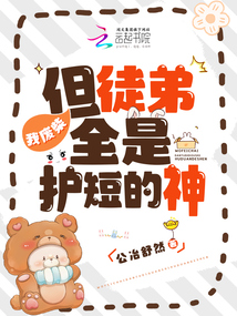 我废柴但徒弟全是护短的神免费阅读