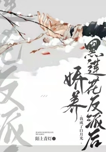 娇养黑莲花反派后我成了白月光txt