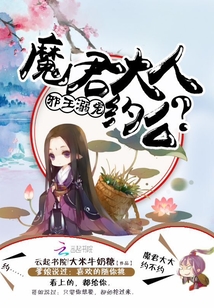 邪王溺宠:魔君大人,约么 大米牛奶糖