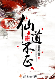 仙道不正女主