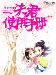 夫君使用手册免费阅读