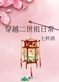 穿越二世祖日常TXT