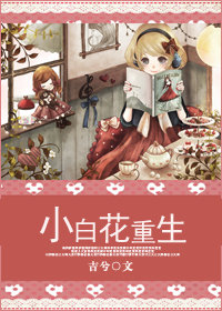小白花重生黑化