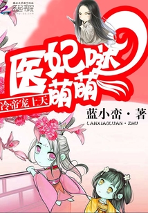 医妃萌萌哒冷帝宠上天