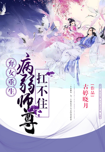 弃女重生:病弱师尊扛不住