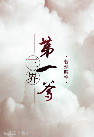 三界第一爹晋江