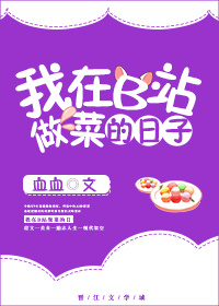 我在b站做菜的那些日子下载
