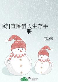 [综]直播猎人生存手册作者:锦橙