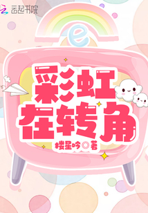 彩虹在转角纪辰凌免费阅读