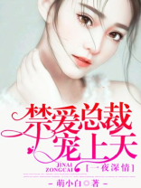 一夜生情禁爱总裁宠上天