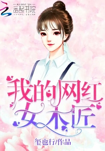 我的网红女友