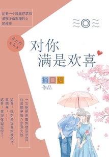 对你满是欢喜 阿耐