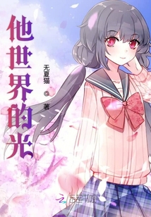 他世界的光小说,托卡,拖哈士奇