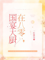国宴大厨在八零小说
