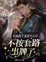 疯批千金重生后,不按套路出牌了 第427章
