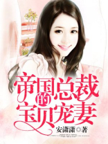 帝国总裁的宝贝宠妻全文免费阅读