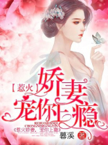 惹火娇妻,宠你上瘾全文免费阅读百度网盘