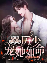 财阀小娇妻:厉少宠她如命漫画