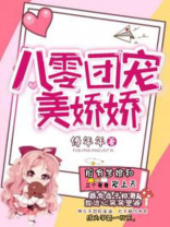 八零团宠美娇娇最新章节 - 全文免费阅读
