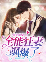 重生娇宠:全能狂妻飒爆了!