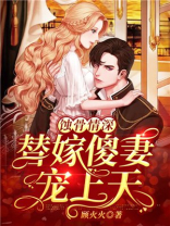 蚀骨情深:替嫁傻妻宠上天
