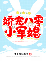 娇宠八零小军媳免费
