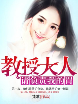 教授大人请负责我的胃观后感
