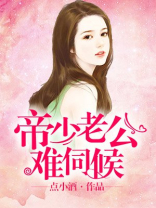 帝少老公就宠我小说