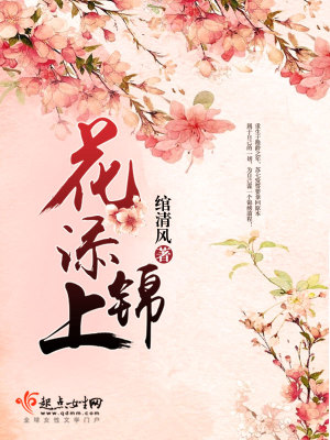花添锦上蜂采蜜下一句