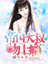 《重生宠夫:帝国大佬暗恋我》 作者:素锦
