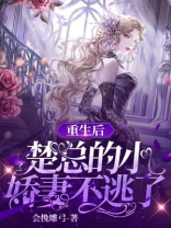 重生后,楚总的小娇妻不逃了全文阅读