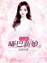 哑巴新娘要逃婚 小说