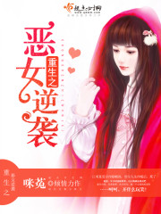 重生之恶女逆袭作者八匹
